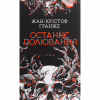 Книга Останнє полювання - Жан-Крістоф Ґранже КСД (9786171519084) - Image 1