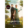 Книга Бріджертони. Віконт, який мене кохав - Джулія Куїнн Vivat (9786171700291) - Image 1