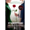 Книга Бріджертони. Пропозиція джентльмена - Джулія Куїнн Vivat (9786171700307) - Image 1