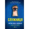 Книга Служниця - Фріда Мак-Фадден Vivat (9786171701427) - Image 1