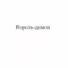 Книга Царство вовків - Лі Бардуґо Vivat (9786171701441) - Image 6