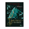 Книга Царство вовків - Лі Бардуґо Vivat (9786171701441) - Image 1