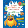 Книга Перший англійський словничок. Монстр Vivat (9786171701540) - Image 1