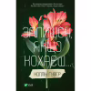 Книга Залишся, якщо кохаєш... - Коллін Гувер Vivat (9786171702899) - Image 1