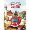 Книга Пригоди машин - Міхаєль Енґлер Vivat (9786171705159) - Image 1