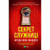 Книга Секрет служниці - Фріда Мак-Фадден Vivat (9786171705586) - Image 1
