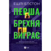 Книга Перша брехня виграє - Ешлі Елстон Vivat (9786171706415) - Image 1