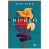 Книга Мірило - Ніккі Ерлік Vivat (9786171707078) - Image 1