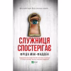 Книга Служниця спостерігає - Фріда Мак-Фадден Vivat (9786171708303) - Image 1