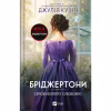 Книга Серові Філліпу з любов'ю (Бріджертони #5) - Джулія Куїнн Vivat (9786171708938) - Image 1