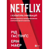 Книга Netflix і культура інновацій - Рід Гастінгс, Ерін Маєр Vivat (9786171709102) - Image 1