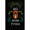 Книга Що знає річка (Таємниці Нілу #1) - Ізабель Ібаньєс Vivat (9786171713376) - Image 1