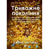 Книга Тривожне покоління - Джонатан Гайдт Vivat (9786171713550) - Image 1