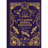 Книга Остання війна імперій (Леобург #2) - Ірина Грабовська Vivat (9786171713895) - Image 1