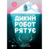 Книга Дикий робот рятує (Дикий робот #3) - Пітер Браун Vivat (9786171714113) - Image 1