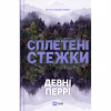 Книга Сплетені стежки (Ранчо "Гейвен Рівер" #1) - Девні Перрі Vivat (9786171714670) - Image 1