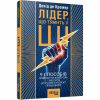 Книга Лідер, що тямить у ШІ - Девід де Кремер Фабула (9786175223468) - Image 2