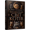 Книга Таємничий світ котів - Гербі Бреннан Фабула (9786175223475) - Image 1