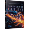 Книга Викрадення вогню - Стівен Котлер, Джеймі Віл Фабула (9786175223604) - Image 2
