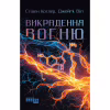 Книга Викрадення вогню - Стівен Котлер, Джеймі Віл Фабула (9786175223604) - Image 1