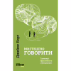 Книга Мистецтво говорити. Таємниці ефективного спілкування - Джеймс Борґ Фабула (9786175223833) - Image 1
