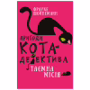 Книга Пригоди кота-детектива. Книга 1: Таємна місія Вінстона - Фрауке Шойнеманн BookChef (9786175480328) - Image 1
