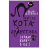 Книга Пригоди кота-детектива. Книга 4: Заради сардин в олії - Фрауке Шойнеманн BookChef (9786175480335) - Image 1