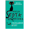 Книга Пригоди кота-детектива. Книга 2. Тихолапий агент - Фрауке Шойнеманн BookChef (9786175480571) - Image 1
