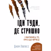 Книга Іди туди, де страшно. І матимеш те, про що мрієш - Джим Ловлесс BookChef (9786175480595) - Image 1