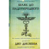 Книга Шлях до надприродного. Як звичайні люди досягають незвичайного - Джо Диспенза BookChef (9786175482025) - Image 1