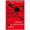 Книга Пригоди кота-детектива. Книга 6: Ліцензія на виловлення мишей - Фрауке Шойнеманн BookChef (9786175482094) - Image 1