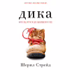 Книга Дика. Шлях від втрати до віднайдення себе - Шерил Стрейд BookChef (9786175482520) - Image 1