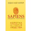 Книга Sapiens: Людина розумна. Коротка історія людства - Ювал Ной Харарі BookChef (9786175482681) - Image 1