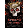 Книга Королівство Нечестивих. Книга 3: Королівство Страхітливих - Керрі Маніскалко BookChef (9786175483145) - Image 1