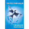 Книга Голодні ігри. Книга 3: Переспівниця - Сюзанна Коллінз BookChef (9786175483169) - Image 1