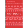Книга Ромео і Джульєтта - Вільям Шекспір BookChef (9786175483183) - Image 1
