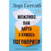 Книга Можливо, вам варто з кимось поговорити. Відверті нотатки психотерапевта - Лорі Ґоттліб BookChef (9786175483312) - Image 1
