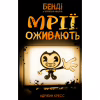 Книга Бенді та чорнильна машина. Книга 1: Мрїї оживають - Адрієнн Кресс BookChef (9786175483701) - Image 1