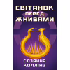Книга Світанок перед Жнивами - Сюзанна Коллінз BookChef (9786175484647) - Image 1