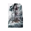 Книга Тобі боляче? - Х. Д. Карлтон BookChef (9786175484654) - Image 1