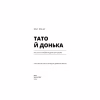 Книга Тато й донька. Як стати найкращим батьком - Меґ Мікер BookChef (9786175484685) - Image 4