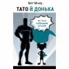 Книга Тато й донька. Як стати найкращим батьком - Меґ Мікер BookChef (9786175484685) - Image 1