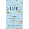 Книга Знаки. Таємна мова Всесвіту - Лора Лінн Джексон BookChef (9786175484883) - Image 1