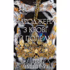 Книга Плоть і вогонь. Книга 4: Народжена з крові й попелу - Дженніфер Л. Арментраут BookChef (9786175485453) - Image 1