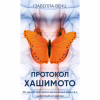 Книга Протокол Хашимото. 90-денна програма відновлення здоровя щитоподібної залози - Ізабелла Венц BookChef (9786175485514) - Image 1