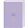 Книга Триста поезій - Ліна Костенко А-ба-ба-га-ла-ма-га (9786175850350) - Image 1