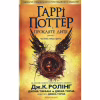 Книга Гаррі Поттер і прокляте дитя - Джоан Ролінґ А-ба-ба-га-ла-ма-га (9786175851128) - Image 3