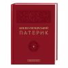 Книга Києво-Печерський патерик А-ба-ба-га-ла-ма-га (9786175852910) - Image 1