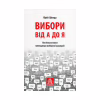 Книга Вибори від А до Я. Настільна книга менеджера виборчої кампанії - Юрій Шведа Астролябія (9786176640479) - Image 1