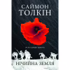 Книга Нічийна земля - Саймон Толкін Астролябія (9786176641247) - Image 1